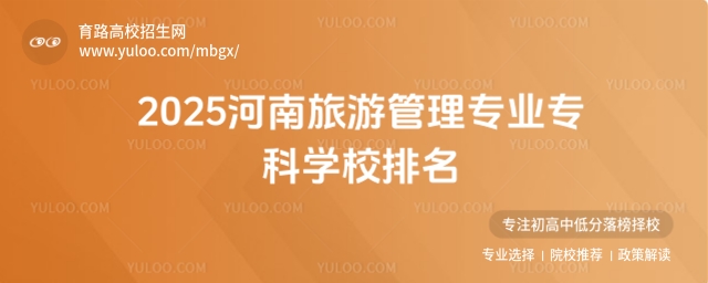 2025河南旅游管理專業專科學校排名