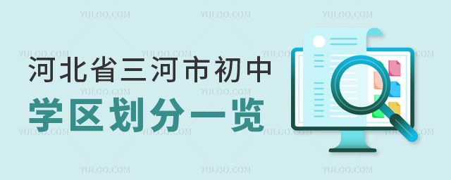 河北省三河市初中學區劃分一覽