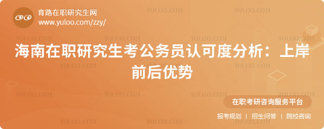 海南在職研究生考公務(wù)員認(rèn)可度