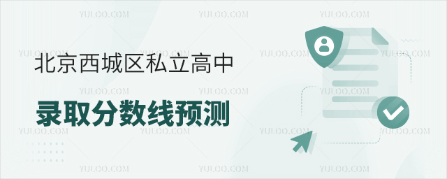 北京西城區私立高中錄取分數線