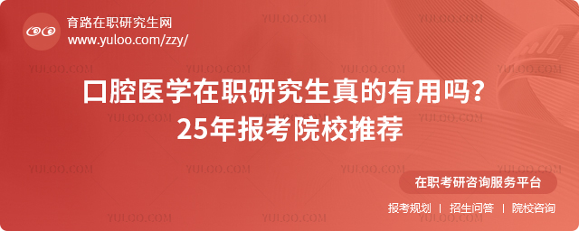 口腔醫學在職研究生真的有用嗎