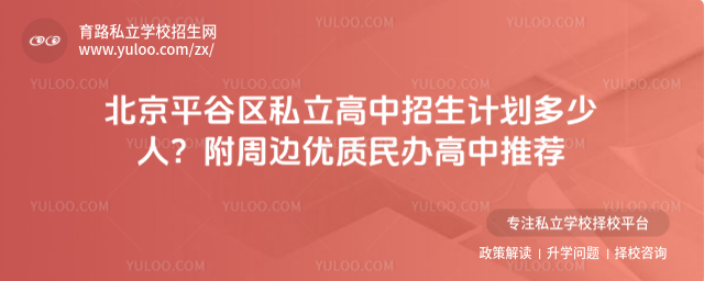 北京平谷區私立高中招生計劃多少人?附周邊優質民辦高中推薦_685a626d18fb62.19495310.jpg