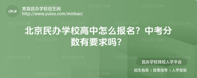 北京民辦學校高中怎么報名?中考分數(shù)有要求嗎?