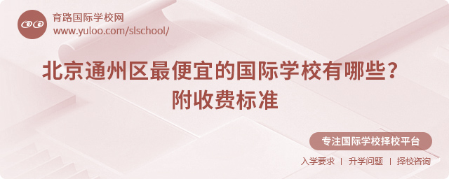 北京通州區最便宜的國際學校有哪些?附2025年收費標準.jpg