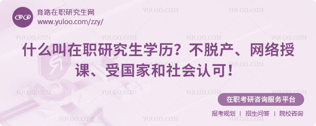 什么叫在職研究生學歷?