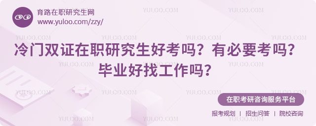 冷門雙證在職研究生好考嗎?