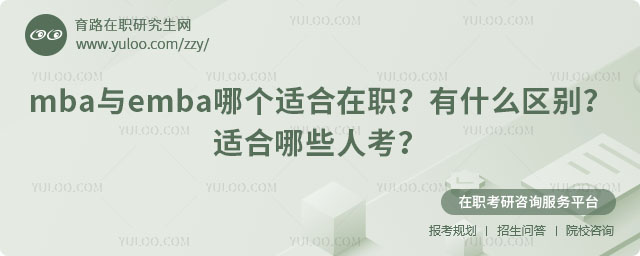 mba與emba哪個適合在職?