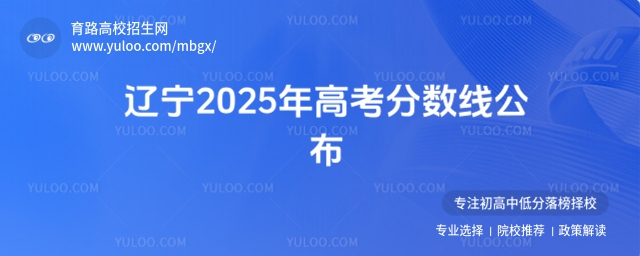 遼寧2025年高考分數線公布