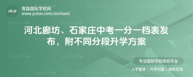 河北廊坊、石家莊中考一分一檔表發布,附不同分段升學方案