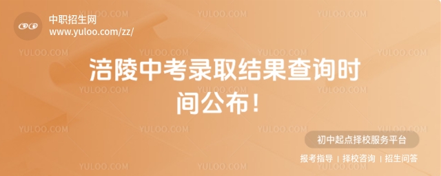 2025年重慶涪陵中考錄取結果查詢時間公布,6月30日-7月2日!
