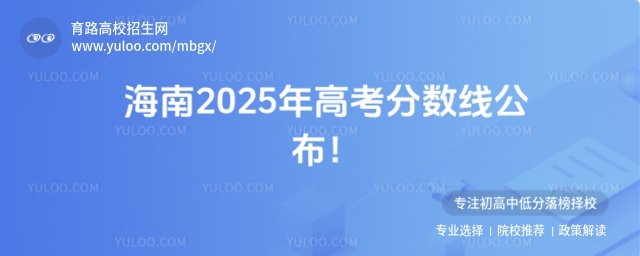 2025年海南高考錄取分數線公布!
