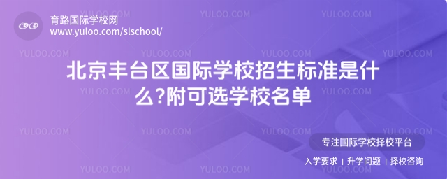 北京豐臺(tái)區(qū)國(guó)際學(xué)校招生標(biāo)準(zhǔn)是什么