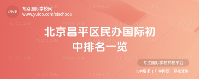 北京昌平區民辦國際初中排名一覽