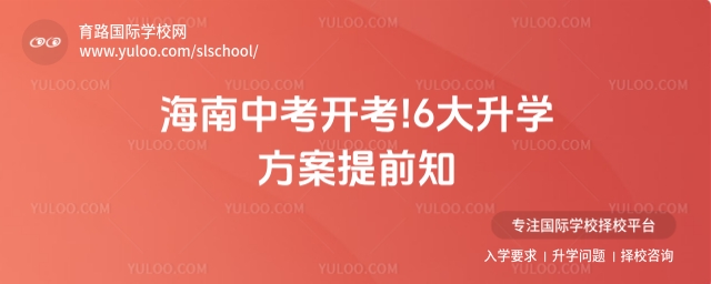 海南中考升學方案
