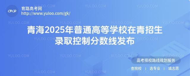 青海2025年普通高等學校在青招生錄取控制分數線發布