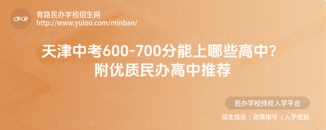 天津中考600-700分能上哪些高中?附優質民辦高中推薦