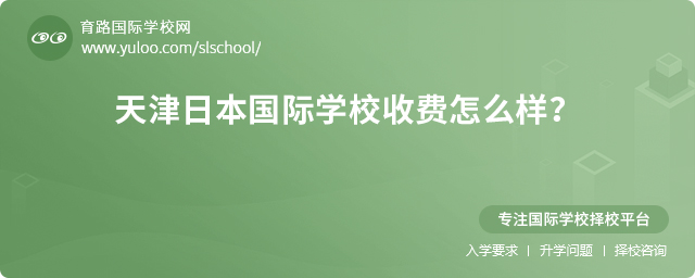 2025年天津日本國(guó)際學(xué)校收費(fèi)怎么樣