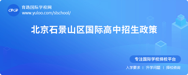 2025年北京石景山區國際高中招生政策