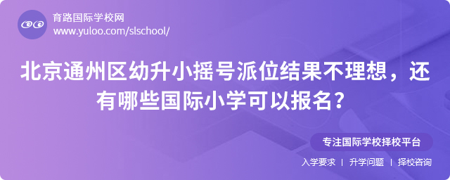 2025年北京通州區幼升小搖號派位結果不理想,還有哪些國際小學可以報名?.jpg