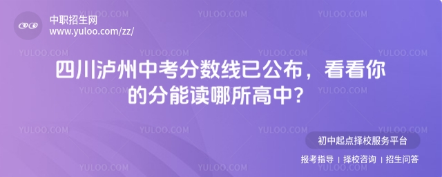 2025年四川瀘州中考分?jǐn)?shù)線已公布