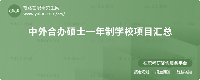 中外合辦碩士一年制學校項目匯總