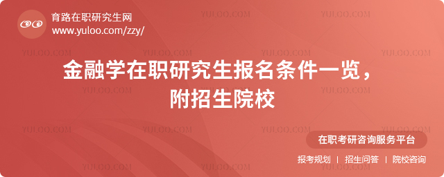金融學在職研究生報名條件