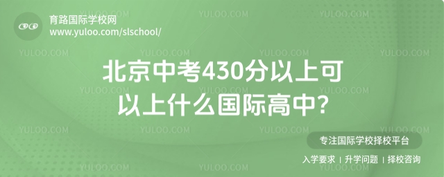 北京中考430分以上可以上什么國際高中