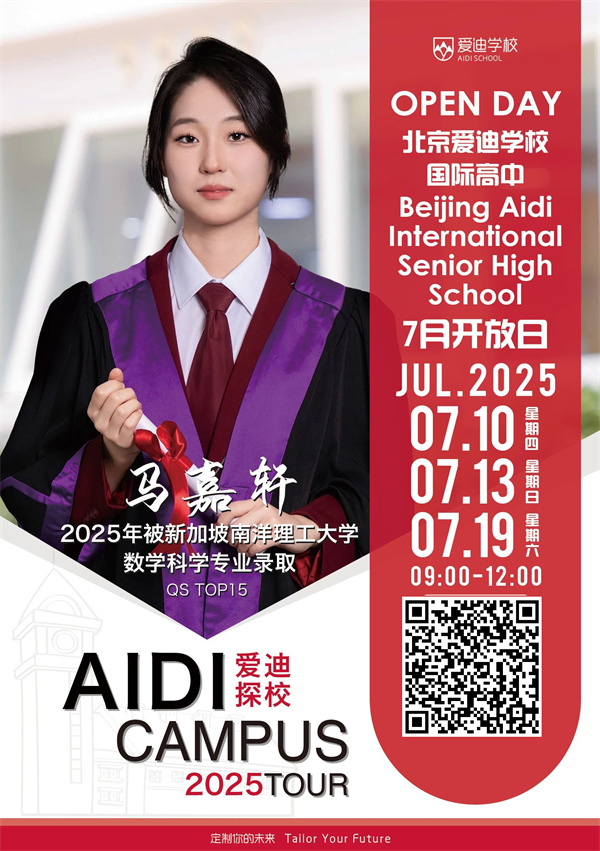 北京愛迪學校開放日7月海報
