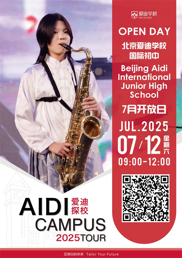 北京愛迪學校開放日7月海報