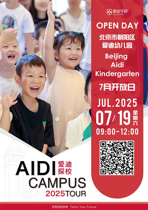 北京愛迪學校開放日7月海報