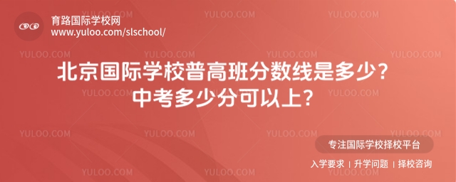 中考多少分可以上北京國際學校普高班
