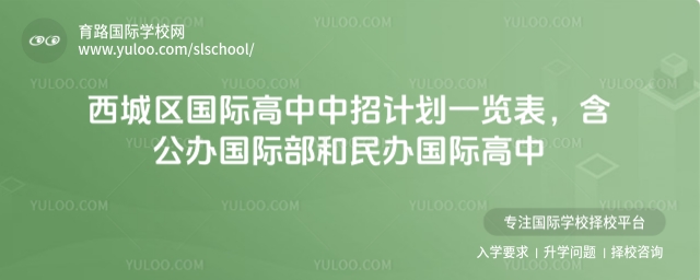 北京西城區(qū)國(guó)際高中中招計(jì)劃