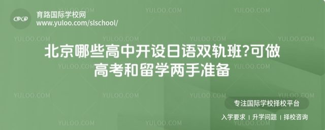 北京哪些高中開設日語雙軌班?可做高考和留學兩手準備