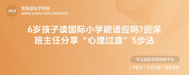 6歲孩子讀國際小學能適應嗎?