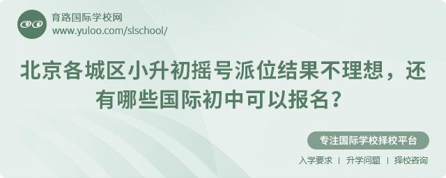 2025年北京各城區小升初搖號派位結果不理想報名國際初中