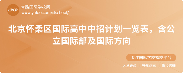 2025年北京懷柔區(qū)國際高中中招計劃