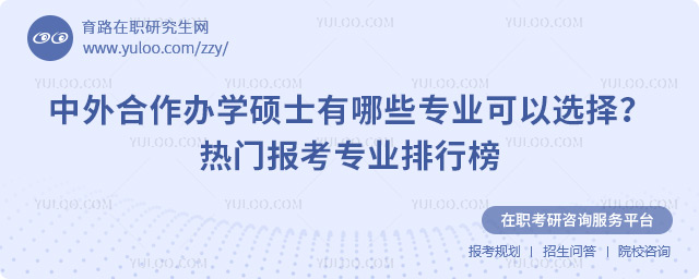 中外合作辦學碩士有哪些專業可以選擇?熱門報考專業排行榜.jpg