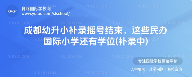成都民辦國際小學補錄