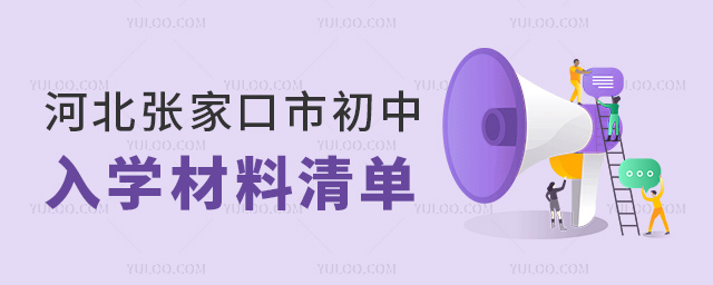 河北張家口市初中入學材料清單
