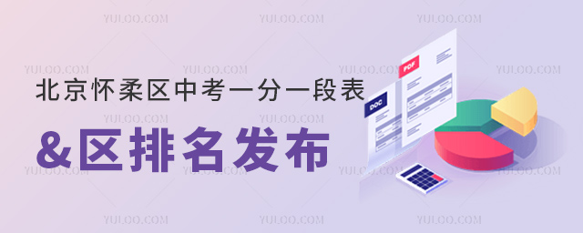 北京懷柔區中考一分一段表及區排名發布