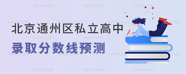 北京通州區私立高中錄取分數線預測