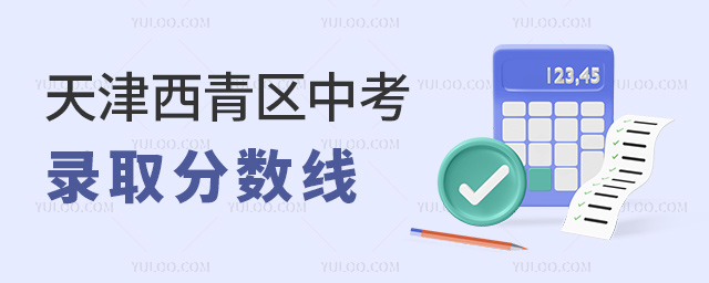 天津西青區(qū)中考錄取分數(shù)線