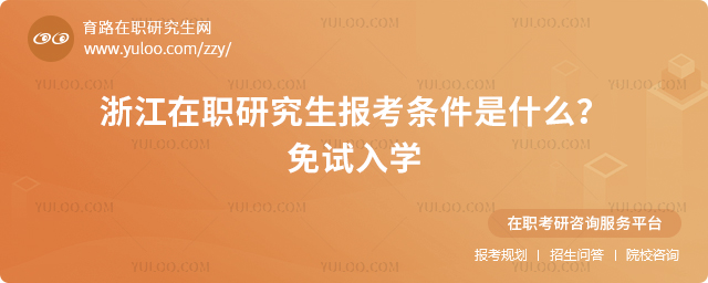 浙江在職研究生報考條件