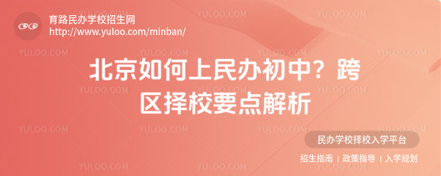 北京如何上民辦初中?跨區擇校要點解析