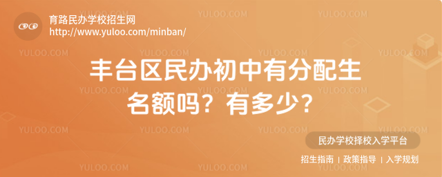 豐臺區民辦初中有分配生名額嗎?有多少?