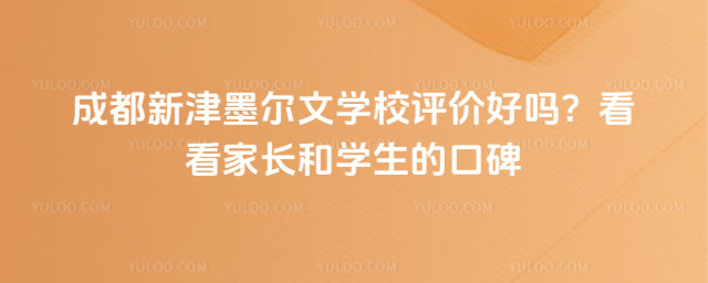 成都新津墨爾文學(xué)校評(píng)價(jià)好嗎?看看家長(zhǎng)和學(xué)生的口碑