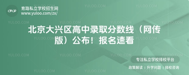 北京大興區高中錄取分數線(網傳版)公布!報名速看
