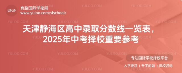 天津靜海區高中錄取分數線一覽表,2025年中考擇校重要參考