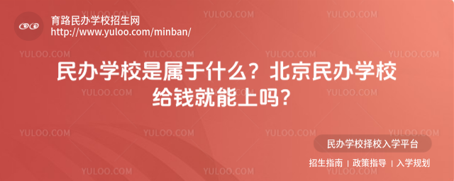 民辦學校是屬于什么?北京民辦學校給錢就能上嗎?