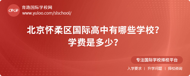 2025年北京懷柔區國際高中有哪些學校?